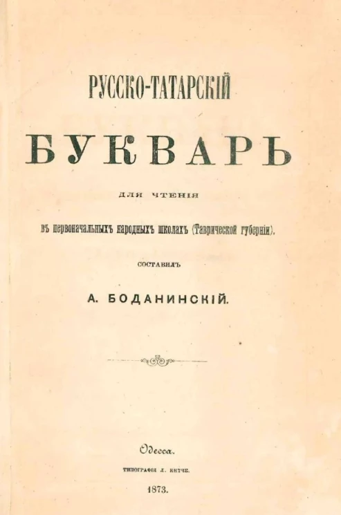 Русско-татарский букварь для чтения в первоначальных народных школах (Таврической губернии)