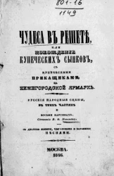Чудеса в решете, или похождение купеческих сынков с купеческими прикащиками на Нижегородской ярмарке