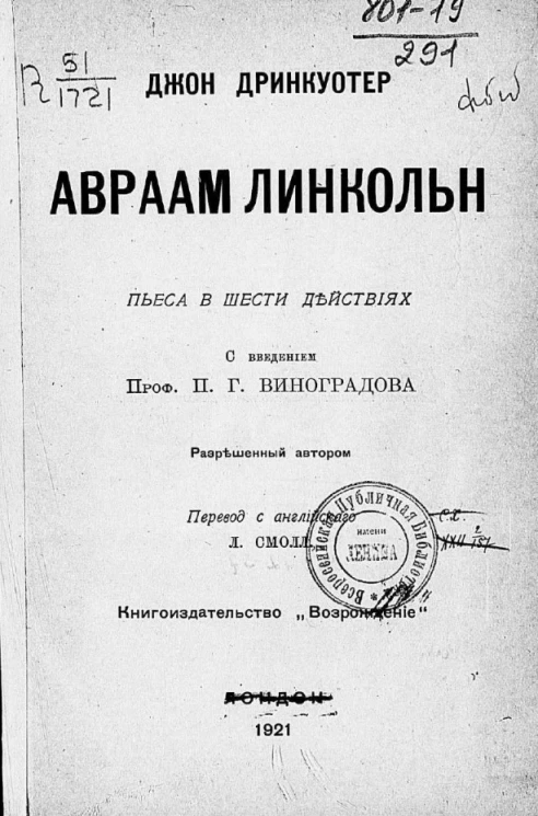 Авраам Линкольн. Пьеса в шести действиях