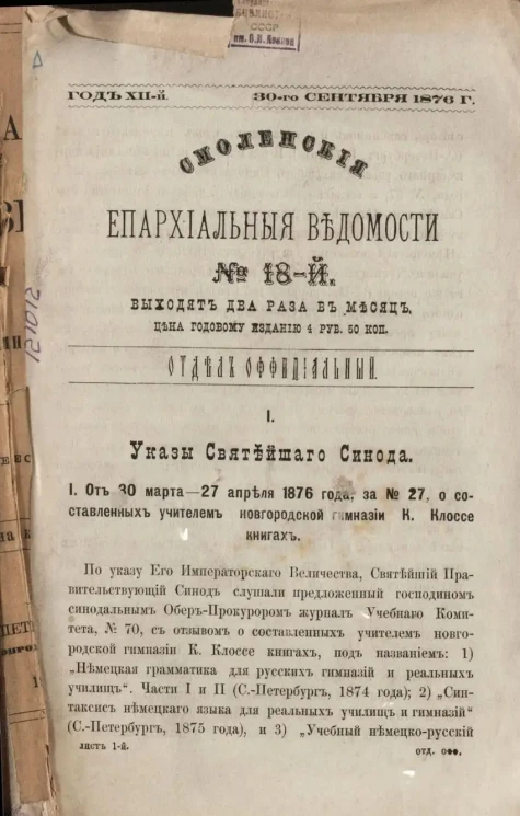 Смоленские епархиальные ведомости за 1876 год, № 18