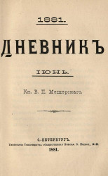 Дневник князя Владимира Петровича Мещерского, 1881, июнь