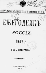Центральный статистический комитет Министерства Внутренних Дел. Ежегодник России. Annuaire statistique de la Russie. 1907 год