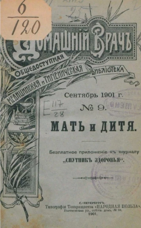 Домашний врач. Общедоступная медицинская и гигиеническая библиотека, № 9. Мать и дитя