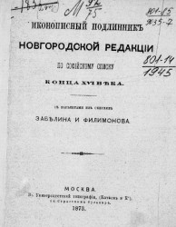 Иконописный подлинник новгородской редакции по софийскому списку конца XVI века
