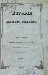 История о донских козаках