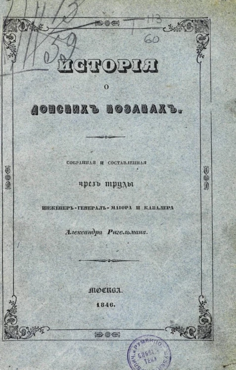 История о донских козаках