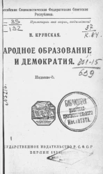 Российская Социалистическая Федеративная Советская Республика. Народное образование и демократия. Издание 3