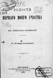Волости первого моего участка. Из отрывочных воспоминаний
