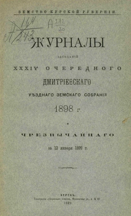 Земство Курской губернии. Журналы заседаний 34-го очередного Дмитриевского уездного земского собрания 1898 года и чрезвычайного за 12 января 1899 года