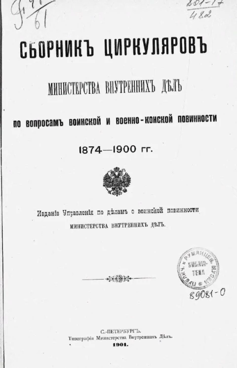 Cборник циркуляров Министерства внутренних дел по вопросам воинской и военно-конской повинности, 1874-1900 годы