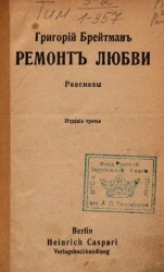Ремонт любви. Рассказы. Издание 3