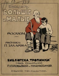 Библиотека "Тропинки". Большие и малые. Рассказы