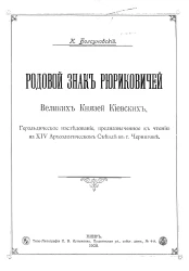 Родовой знак Рюриковичей великих князей киевских, Геральдическое исследование, предназначенное к чтению на 14-м археологическом съезде в городе Чернигове
