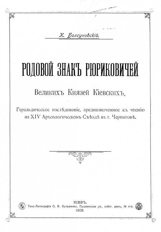 Родовой знак Рюриковичей великих князей киевских, Геральдическое исследование, предназначенное к чтению на 14-м археологическом съезде в городе Чернигове