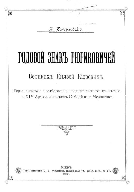 Родовой знак Рюриковичей великих князей киевских, Геральдическое исследование, предназначенное к чтению на 14-м археологическом съезде в городе Чернигове