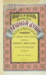 Плач и вопль кающейся грешной души. Покаянные размышления на каждый день недели, афонского инока Фикары. Издание 2