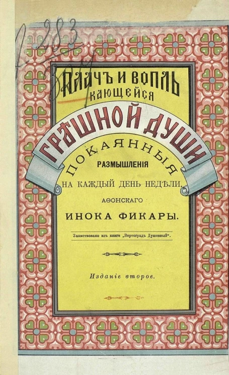 Плач и вопль кающейся грешной души. Покаянные размышления на каждый день недели, афонского инока Фикары. Издание 2