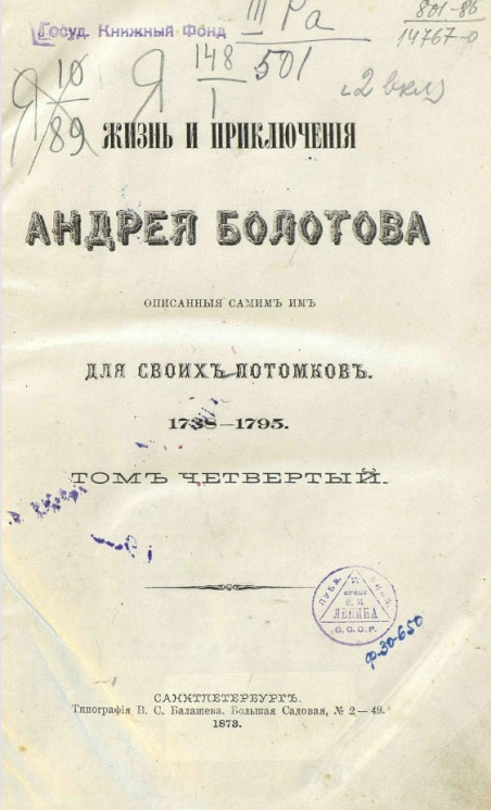 Жизнь и приключения Андрея Болотова описанные самим им для своих потомков, 1738-1793. Том 4