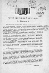 Ранний христианский коммунизм