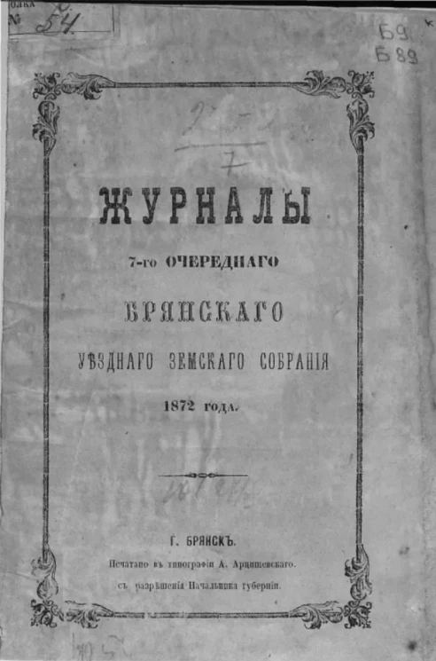 Журналы 7-го очередного Брянского уездного земского собрания 1872 года