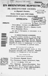 Высочайшие приказы о чинах военных за 1916 год, с 14 июня по 26 июня