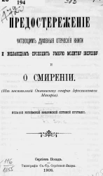 Предостережение читающим духовные отеческие книги и желающим проходить умную молитву Иисусову и О смирении
