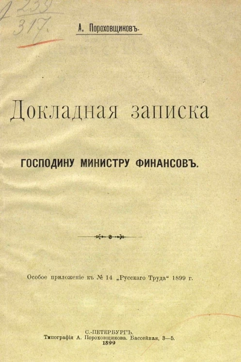 Докладная записка господину министру финансов