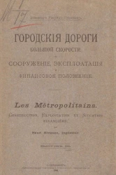 Городские дороги большой скорости. Сооружение, эксплуатация и финское положение. Выпуск 3