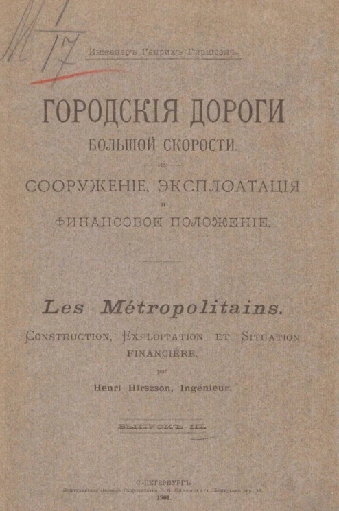 Городские дороги большой скорости. Сооружение, эксплуатация и финское положение. Выпуск 3