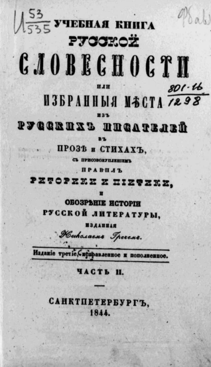 Учебная книга русской словесности или избранные места из русских писателей в прозе и стихах, с присовокуплением правил риторики и пиитики, и обозрение истории русской литературы. Часть 2. Издание 3