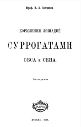 Кормление лошадей суррогатами овса и сена. Издание 2