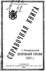 Справочная книга Санкт-Петербургской купеческой управы 1901 года