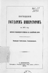 Посещение государем императором в 1871 году житного рыболовного промысла на Каспийском море, принадлежащего коммерции советникам Сапожниковым
