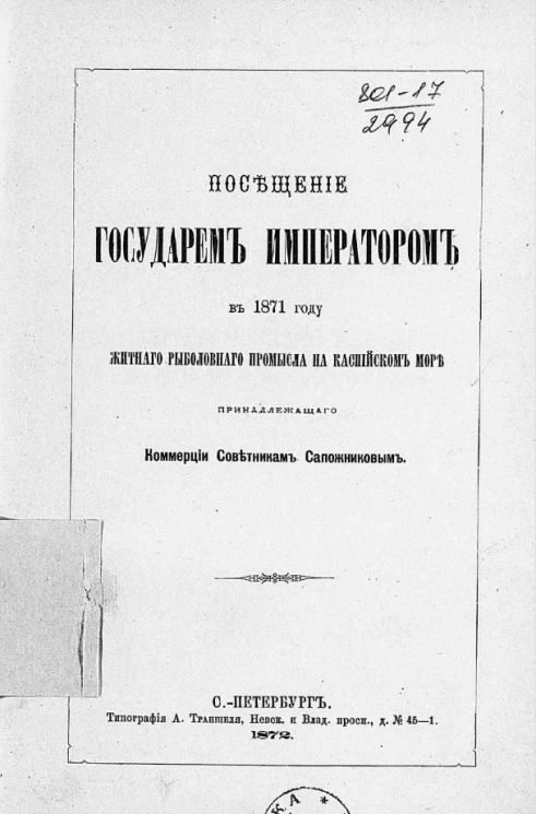 Посещение государем императором в 1871 году житного рыболовного промысла на Каспийском море, принадлежащего коммерции советникам Сапожниковым
