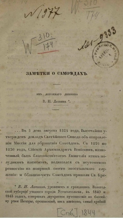 Заметки о самоедах. Из дорожного дневника