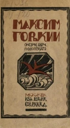 Максим Горький. Очерк