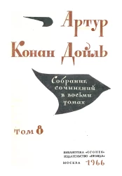 Библиотека "Огонек". Артур Конан Дойль. Собрание сочинений в 8 томах. Том 8