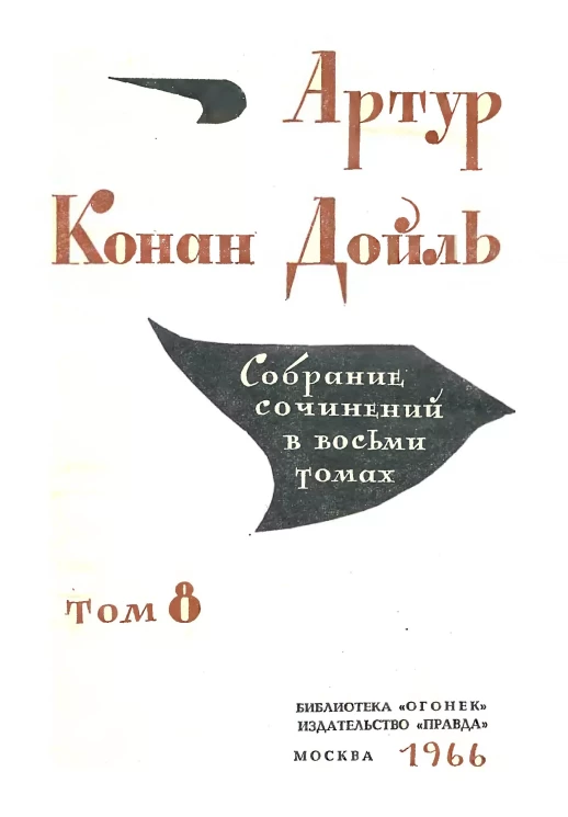 Библиотека "Огонек". Артур Конан Дойль. Собрание сочинений в 8 томах. Том 8