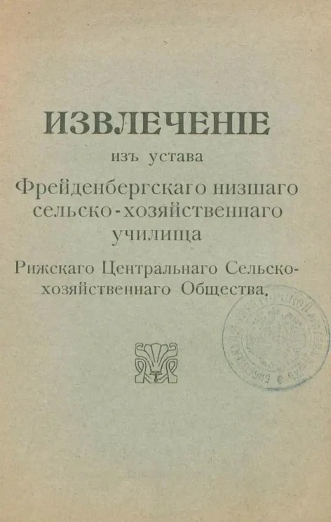 Извлечение из устава Фрейденбергского низшего сельско-хозяйственного училища Рижского Центрального Сельско-хозяйственного Общества