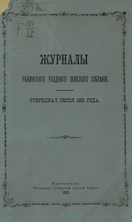 Журналы Рыбинского уездного земского собрания очередная сессия 1881 года