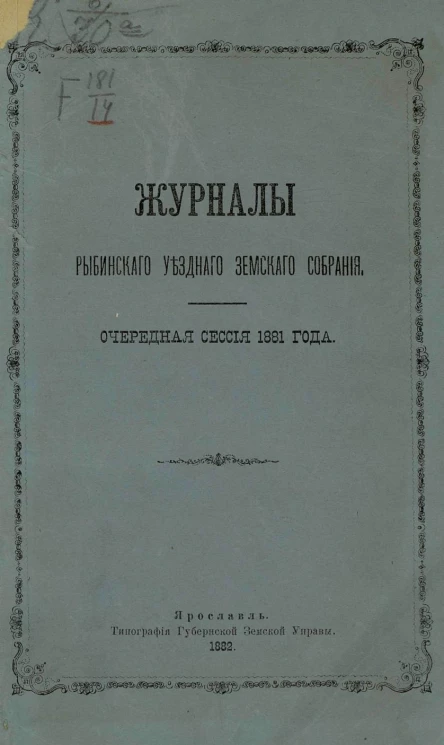 Журналы Рыбинского уездного земского собрания очередная сессия 1881 года