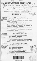 Высочайшие приказы о чинах военных за 1908 год, с 1 января по 31 марта
