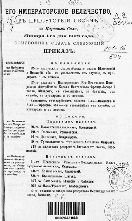Высочайшие приказы о чинах военных за 1908 год, с 1 января по 31 марта