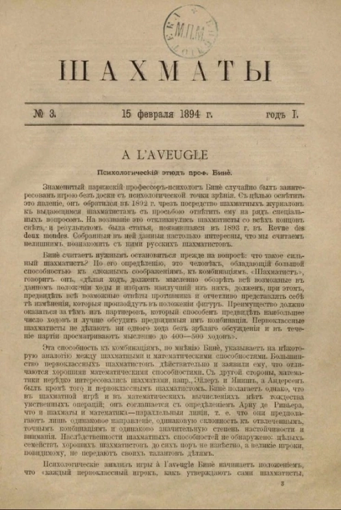Шахматы. Журнал, посвященный шахматной игре, 1894 год, № 3