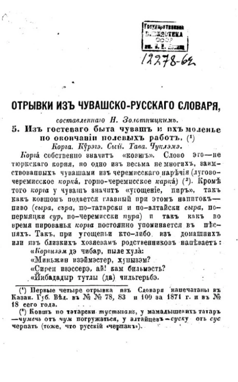 Отрывки из чувашско-русского словаря. 5. Из гостевого быта чуваш и их моленье по окончании полевых работ. Корга. Курэгэ. Сый. Тава. Чуклэмэ