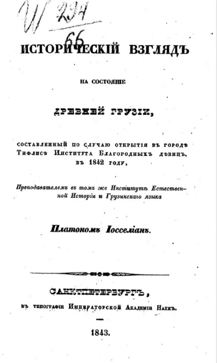 Исторический взгляд на состояние древней Грузии