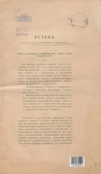 Устав Русского торговопромышленного товарищества