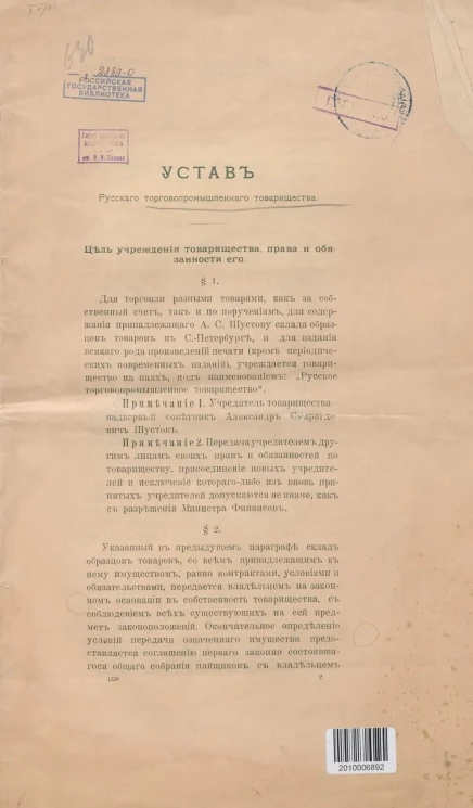 Устав Русского торговопромышленного товарищества