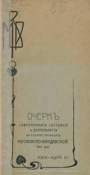 Очерк современного состояния и деятельности за первое пятилетие Московско-Виндавской железной дороги 1901-1906 годов