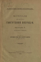 К 200-летнему юбилею Гангутского боя. Материалы для истории Гангутской операции. Выпуск 4. Донесения и письма 